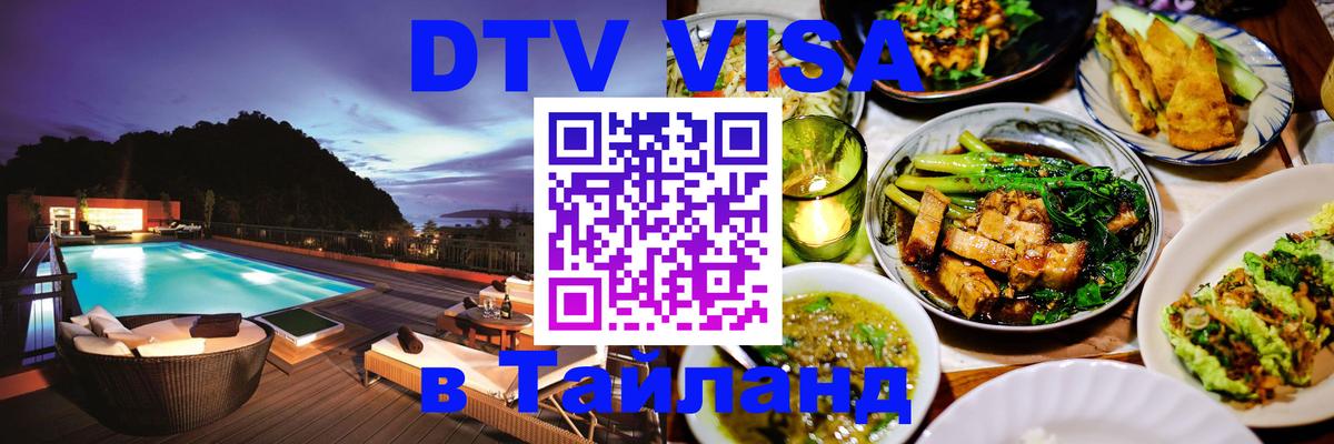 Долгосрочная виза DTV в Тайланд Доха 
