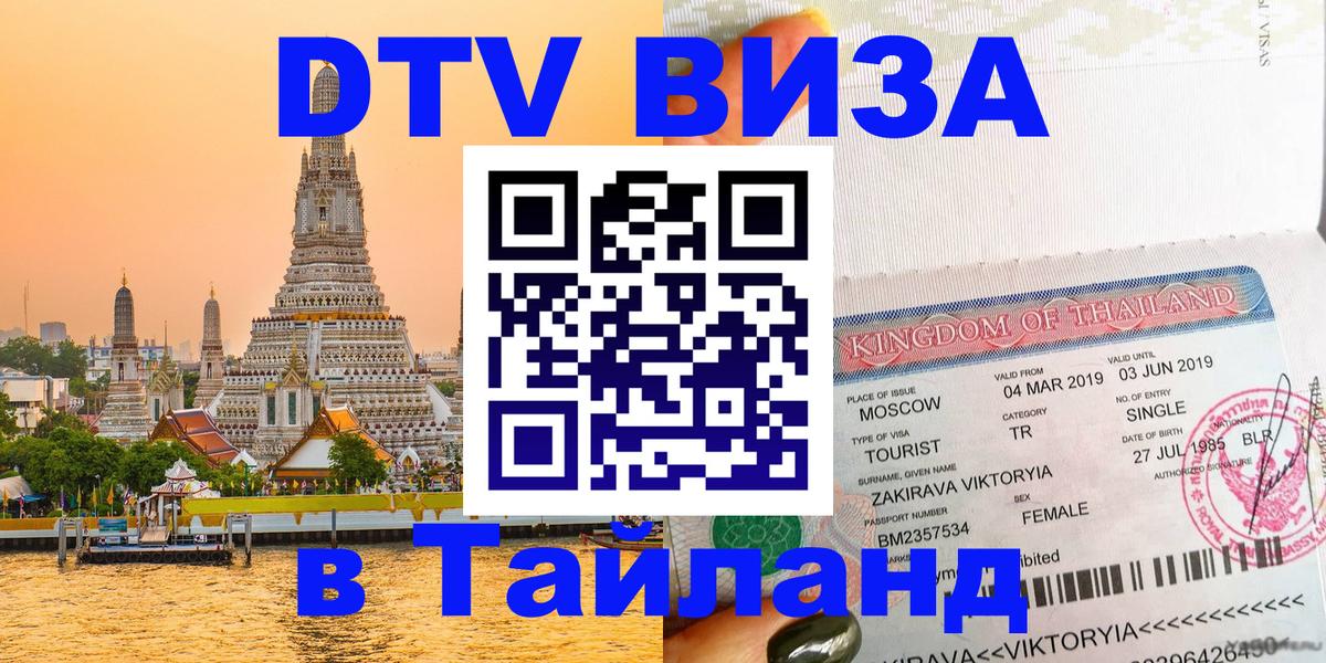 DTV Visa Thailand — прайс и условия, виза без дополнительных документов - 
