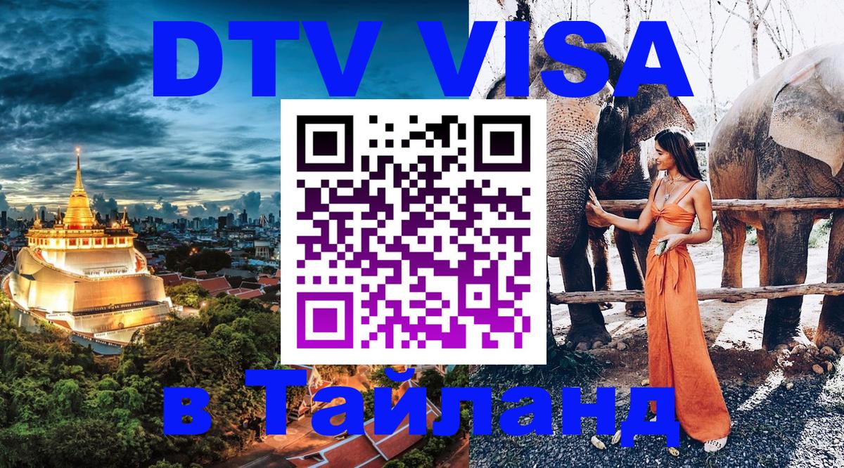 Электронная виза DTV в Тайланд Доха Электронная виза DTV в Тайланд Доха